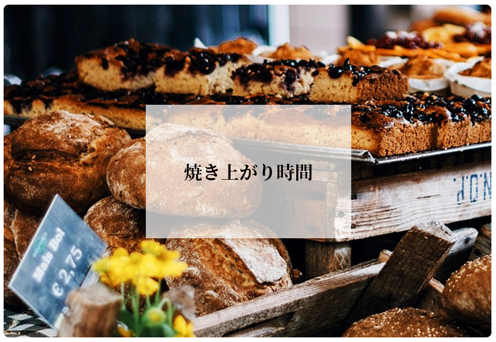 焼き上がり時間の写真